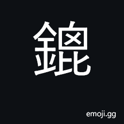 Ideograph plowshare; barb, lancet CJK Symbol