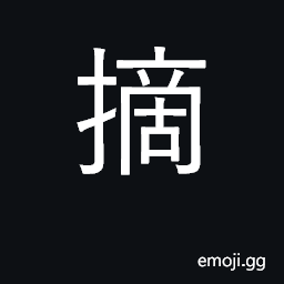 Ideograph pluck, pick; select; specify CJK Symbol