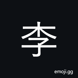 Ideograph plum; judge; surname CJK Symbol