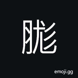 Ideograph plump, rich and full, plentiful, swelling, a plump trunk (body) CJK Symbol