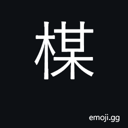 Ideograph plums; prunes; surname CJK Symbol