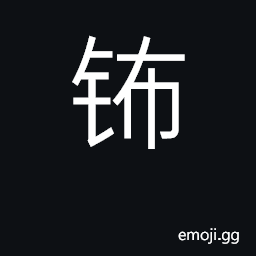 Ideograph plutonium CJK Symbol