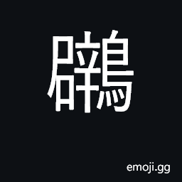 Ideograph Podiceps ruficolus (a kind of duck) CJK Symbol
