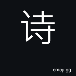 Ideograph poetry; poem, verse, ode CJK Symbol