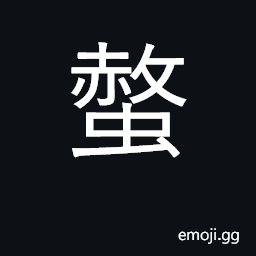 Ideograph poison; sting; poisonous insect CJK Symbol