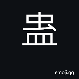 Ideograph poison; venom; harm; bewitch CJK Symbol