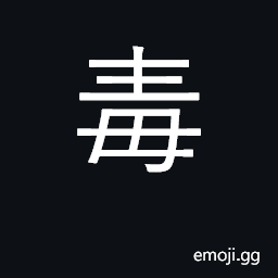 Ideograph poison, venom; poisonous CJK Symbol