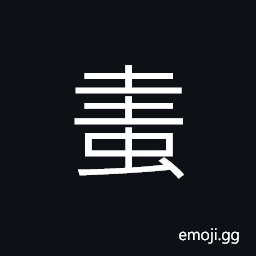 Ideograph poisonous insect, (same as 奎) one of the 28 constellations which ancient Chinese astrologers believed to control the literary trends of the world, (same as 蛙) frog CJK Symbol