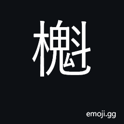 Ideograph Polaris, the north star CJK Symbol