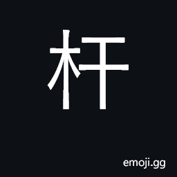 Ideograph pole; shaft of spear CJK Symbol