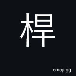 Ideograph pole; stick; club; pole as unit CJK Symbol