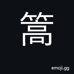 Ideograph pole used punt boat CJK Symbol