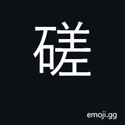 Ideograph polish, buff; scrutinize CJK Symbol