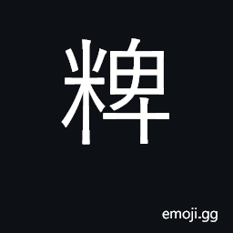 Ideograph polished rice or millet CJK Symbol
