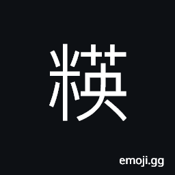 Ideograph polished rice; refined rice CJK Symbol