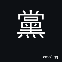 Ideograph political party, gang, faction CJK Symbol