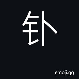 Ideograph polonium CJK Symbol