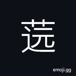 Ideograph polygala (a medical herb) CJK Symbol