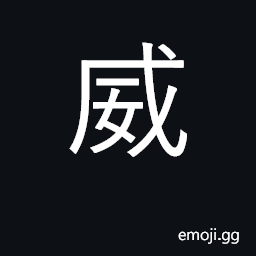 Ideograph pomp, power; powerful; dominate CJK Symbol