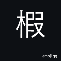 Ideograph pompelmous; canque (breech, rump, buttock) CJK Symbol
