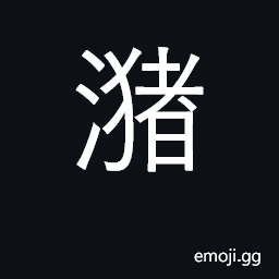 Ideograph pond; a pool CJK Symbol