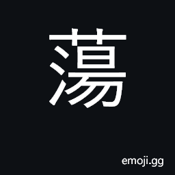 Ideograph pond, pool; wash away, cleanse CJK Symbol