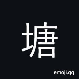 Ideograph pond; tank; dike, embankment CJK Symbol