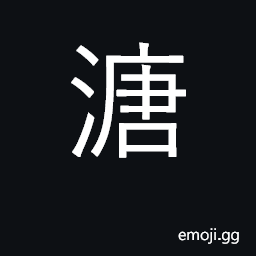 Ideograph pool; not hardened, semi-soft CJK Symbol