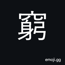 Ideograph poor, destitute, impoverished CJK Symbol