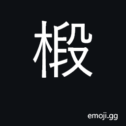 Ideograph poplar, aspen CJK Symbol