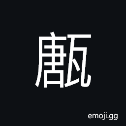 Ideograph porcelain; porcelain ware; chinaware; china, a small bottle with ears CJK Symbol