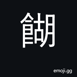 Ideograph porridge, gruel, congee; paste CJK Symbol