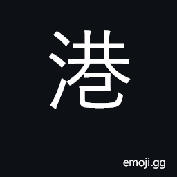 Ideograph port, harbor; small stream; bay CJK Symbol