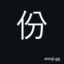 Ideograph portion, part; duty CJK Symbol
