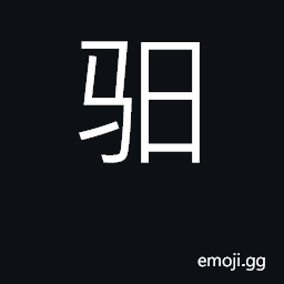 Ideograph post horse, relay horse CJK Symbol