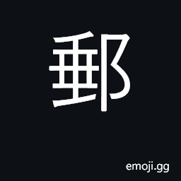 Ideograph postal, mail; post office CJK Symbol