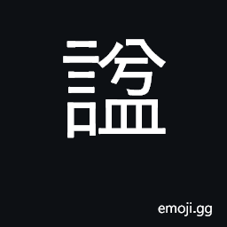 Ideograph posthumous name, posthumous title CJK Symbol