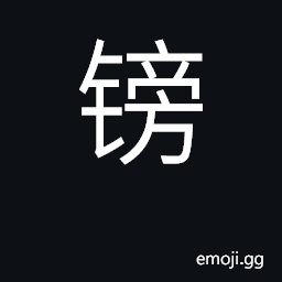 Ideograph pound sterling CJK Symbol