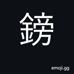 Ideograph pound sterling; to scrape CJK Symbol