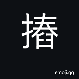 Ideograph pound; strike against; ram; (Cant.) to hit with the elbow CJK Symbol