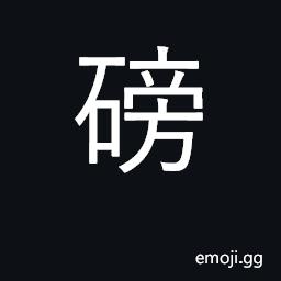 Ideograph pound; weigh CJK Symbol