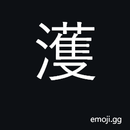 Ideograph pour down, cascade down; look CJK Symbol