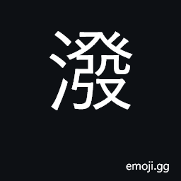 Ideograph pour, splash, water, sprinkle; violent, malignant CJK Symbol