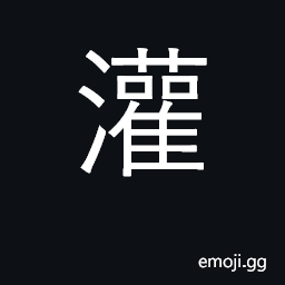 Ideograph pour; water; irrigate, flood CJK Symbol