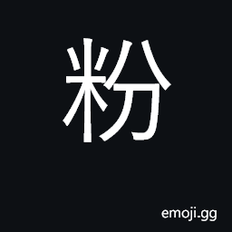 Ideograph powder, face powder; plaster CJK Symbol