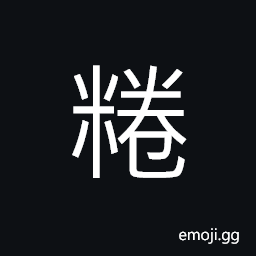Ideograph powder; flour, to roll round with the hand, thick congee or porridge CJK Symbol