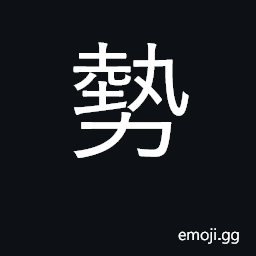 Ideograph power, force; tendency CJK Symbol