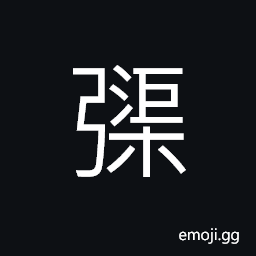 Ideograph powerful; strong bows, the end of the bows CJK Symbol