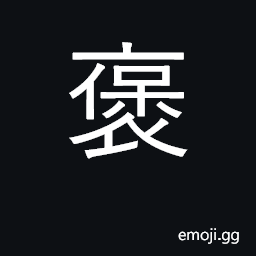 Ideograph praise, commend, honor, cite CJK Symbol