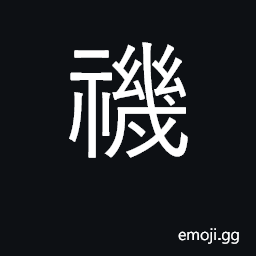 Ideograph pray for good fortune CJK Symbol
